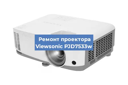 Ремонт проектора Viewsonic PJD7533w в Екатеринбурге